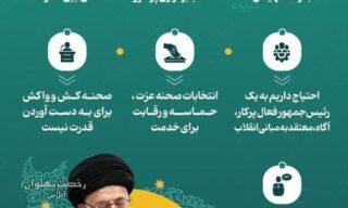 اینفوگرافیک بیانات رهبرانقلاب درباره انتخابات ریاست جمهوری ۱۴۰۳