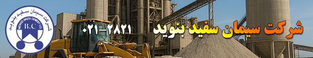شرکت سیمان بنوید